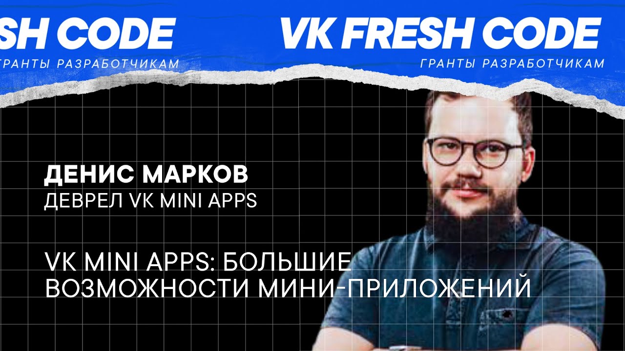 VK Mini Apps: большие возможности мини-приложений / Денис Марков