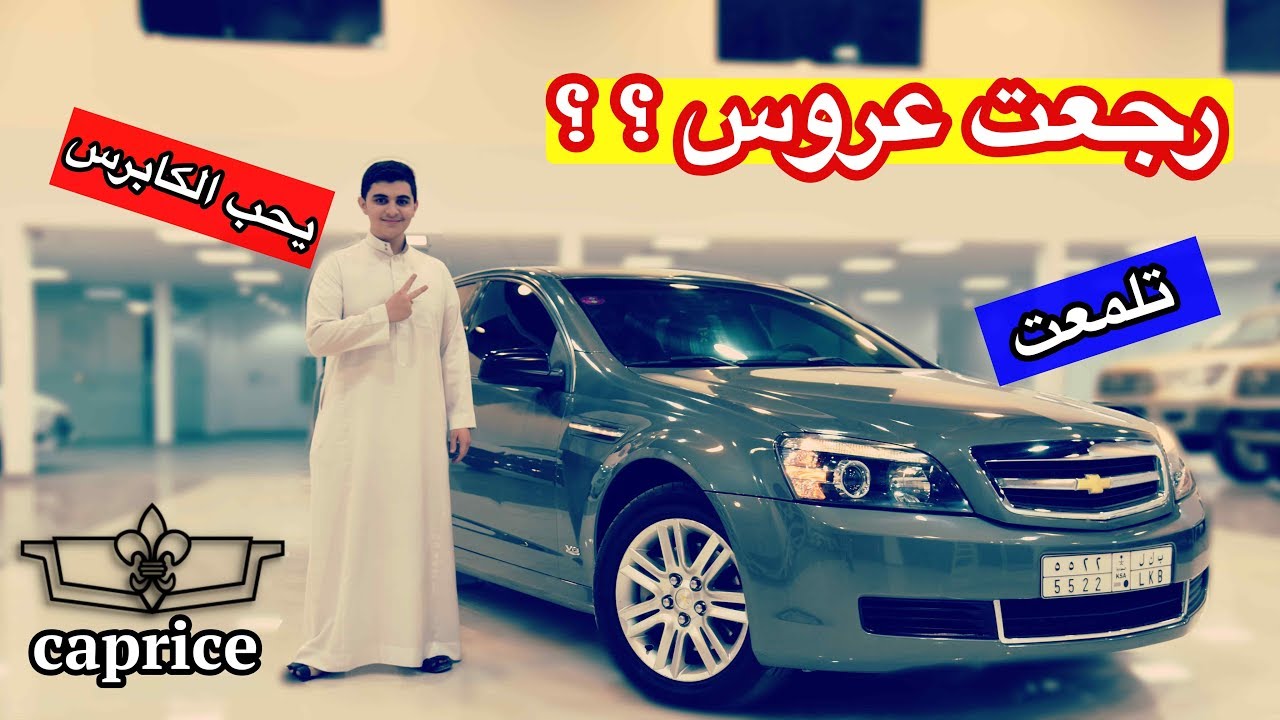 السيارة رجعت عروس ؟ ( سلسلة الكابرس 3 ) تم انجاز ٧٠٪  من مهمة التجديد