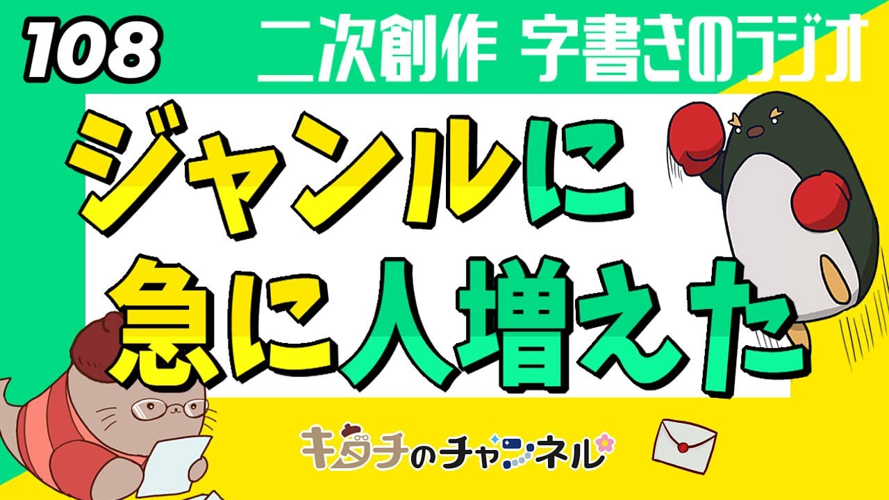 特大供給で人が増えて賑やかに　二次創作同人小説書きのラジオ108