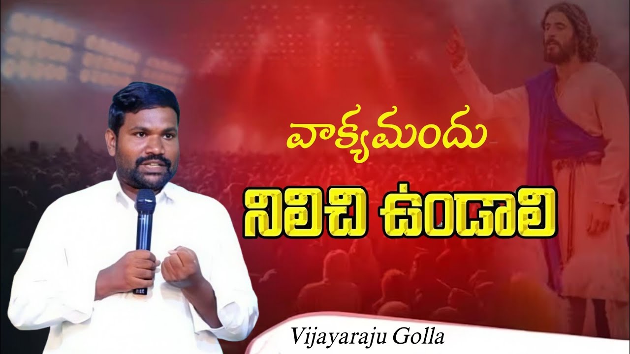 వాక్యమందు నిలిచి ఉండాలి ౹ Telugu Christian Messages ౹ Vijayaraju Golla