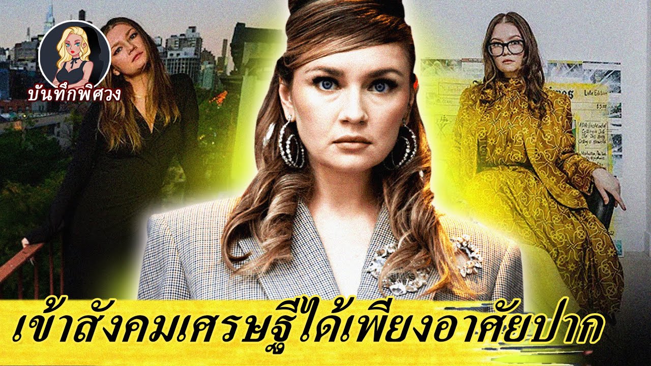 เด็กสาวสร้างตัวตน เข้าสังคมเศรษฐีชั้นสูง และเหล่าเศรษฐีก็เชื่อเสียด้วย