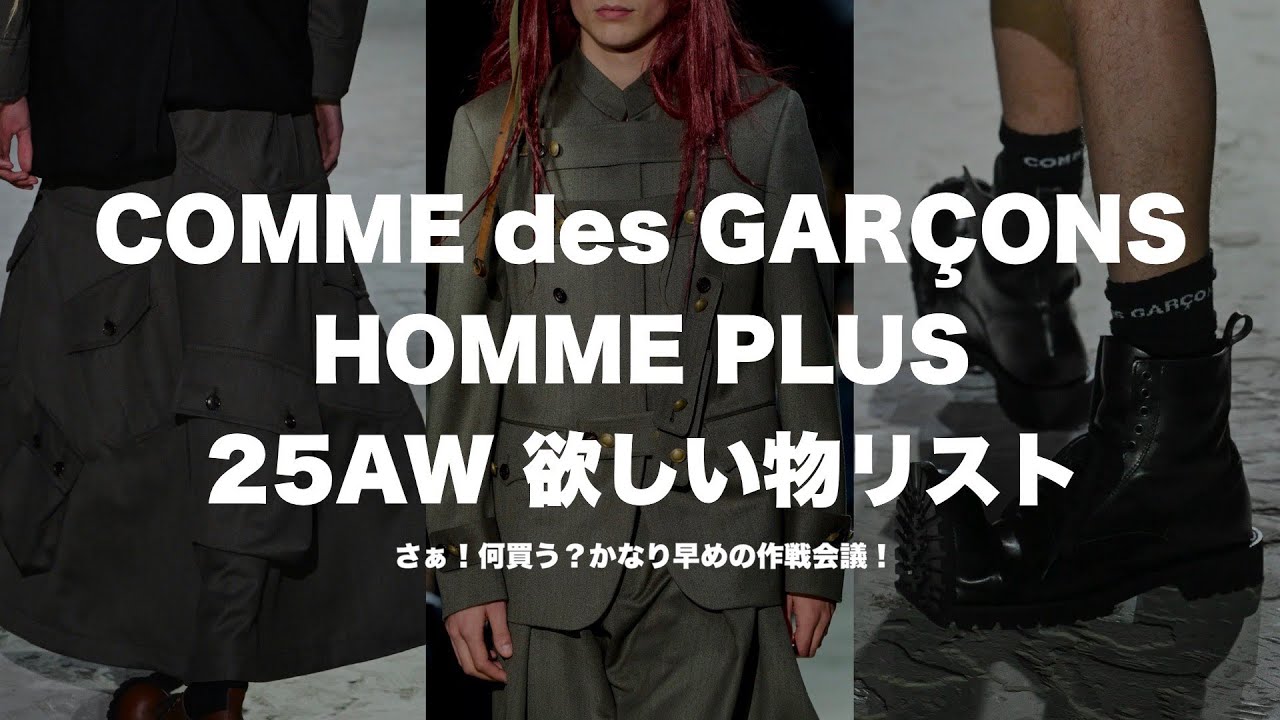 COMME des GARCONS HOMME PLUS 25AW 欲しいものリスト