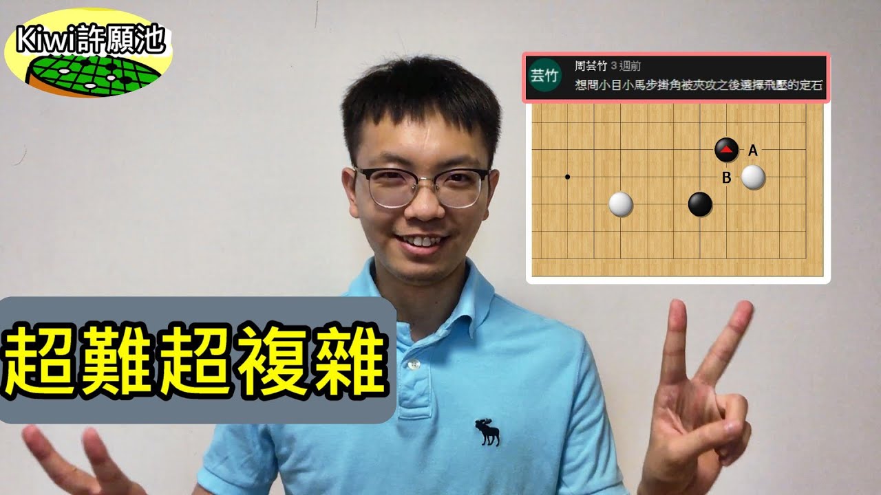 【圍棋教學】Kiwi許願池32-超複雜的二間低夾