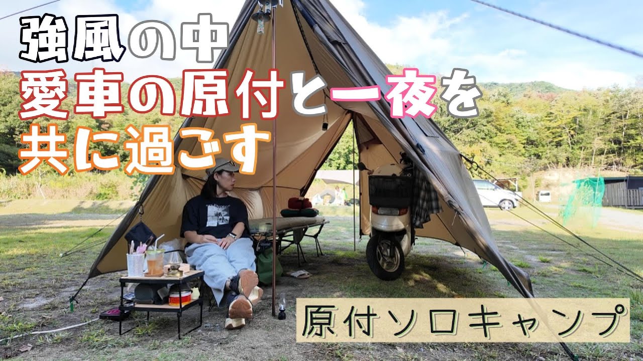 原付と一夜を共に過ごしてみた。夜中は強風（風速7ｍ）でした　SLOW CAMP NOSEキャンプ場 （前編）　#原付ソロキャンプ女子 #原付ソロキャンプ