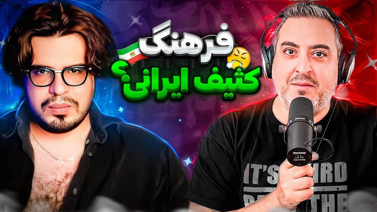 ( EP0283 ) Reza Fereshteh / غیرت , فرهنگ , ناموس با رضا فرشته