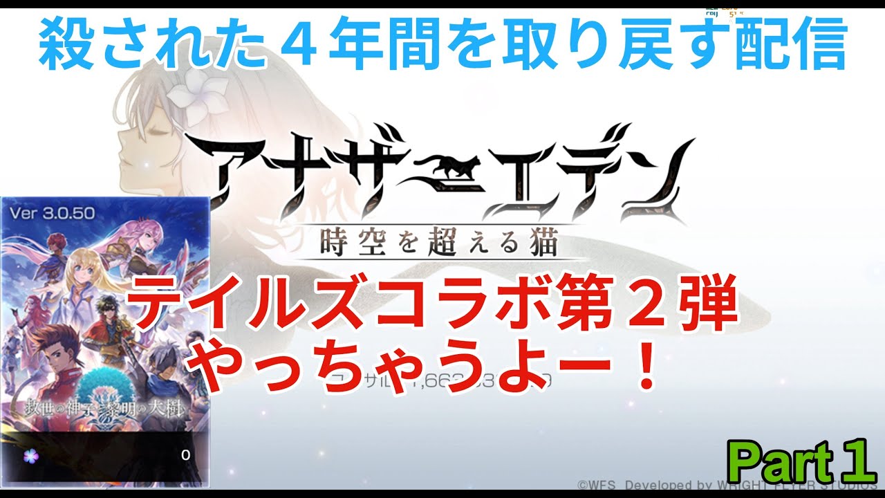 【アナザーエデン】亡くした４年間を取り戻す配信　テイルズコラボ第2弾！　Part１