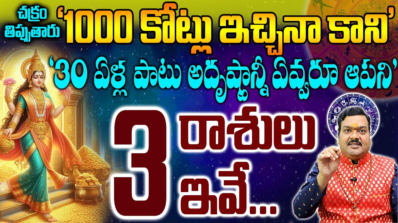 3రాశుల వాళ్ళుకు 1000కోట్లు ఇచ్చినా రాణి అదృష్టం 30ఏళ్ళ పాటు రాబోతుంది