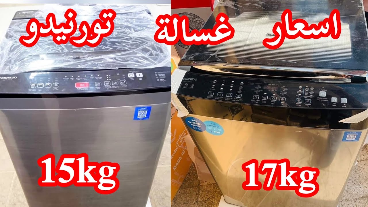 مقارنه هامه ✌️بين غساله تورنيدو ١٧ كيلو وغساله تورنيدو ١٥ كيلو.افضل انواع الغسالات الفوق اتوماتيك🥇