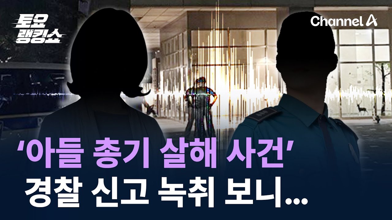 ‘아들 총기 살해 사건’ 경찰 신고 녹취 보니… / 채널A / 토요랭킹쇼