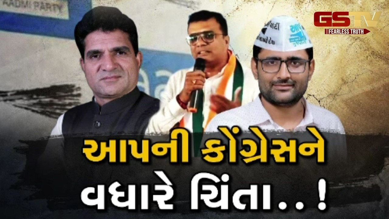 Gstv Special । આપની કોંગ્રેસને વધારે ચિંતા..! જુઓ GSTV ની વિશેષ ચર્ચા
