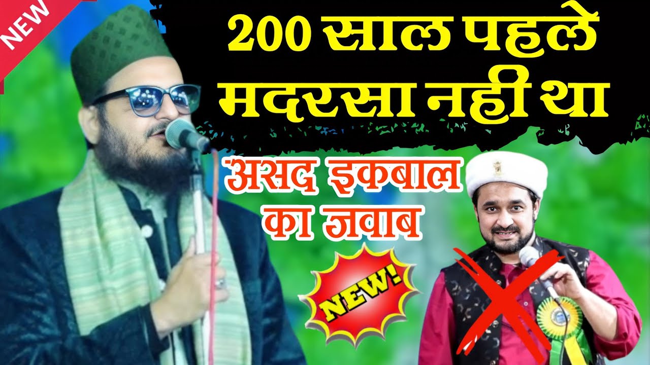 Asad Iqbal 200 साल पहले मदरसा नहीं था असद इकबाल ने दिया मुंह तोड जवाब viral New video 
