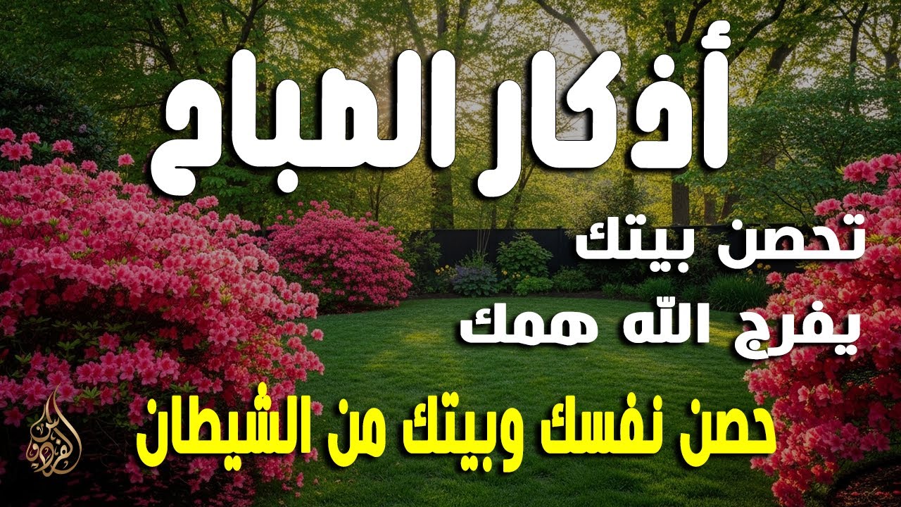 أذكار الصباح - راحة نفسية لا توصف بصوت القارئ علاء عقل | Morning Athkar - Dzikir Pagi by Alaa Aql