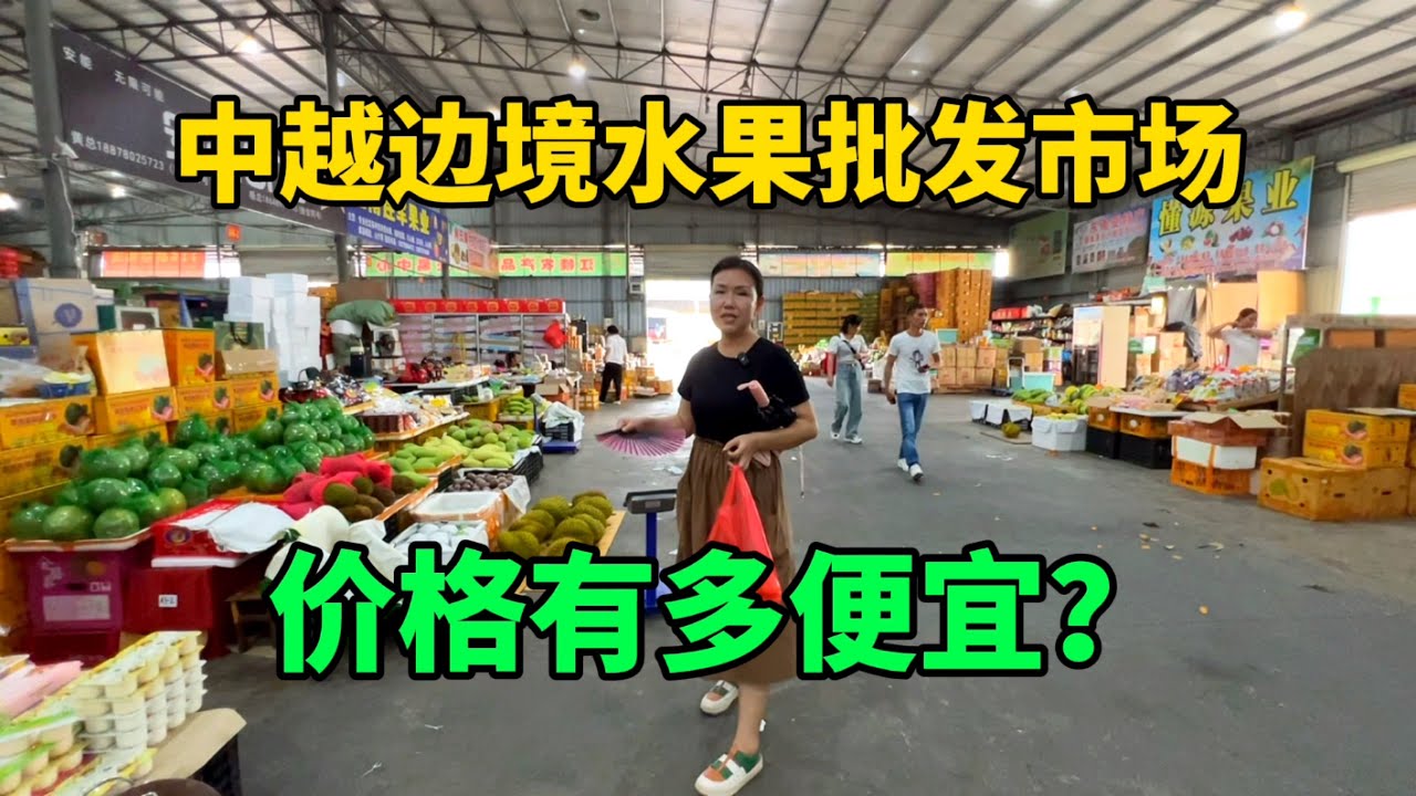 实拍中越边境水果批发市场，听说热带水果超级便宜？ 看看都有啥？