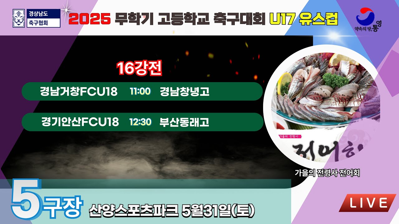 U17유스컵 16강전 LIVE중계 I 2025년5월31일(토)11:00 I 산양스포츠파크5구장 #무학기전국고등학교축구대회