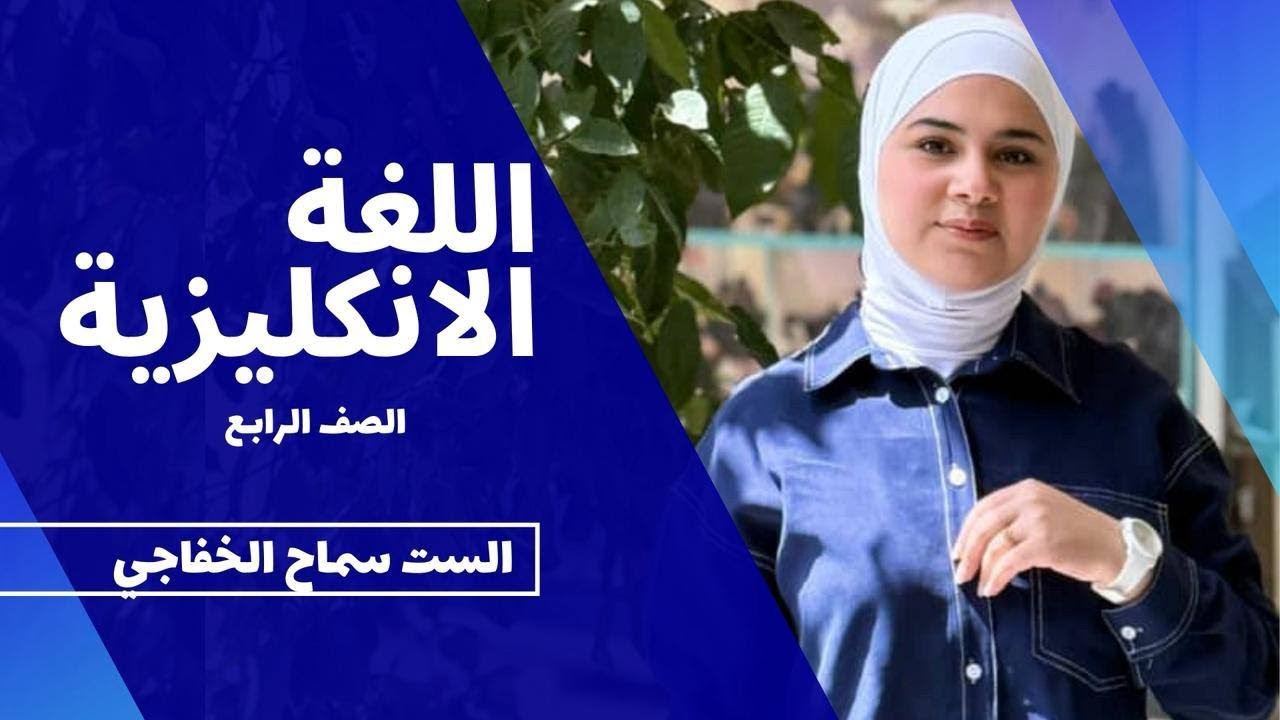 محاضرة 5| الوحدة الاولى| الرابع الاعدادي | تمارين كتاب النشاط