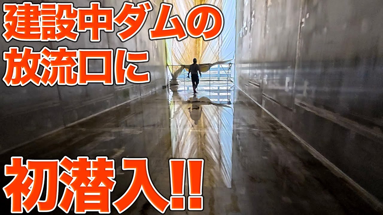 史上初公開！？建設工事中ダムの放流用トンネルに初潜入しました！！足羽川ダム建設工事現場見学Part2【SiphonTV420】