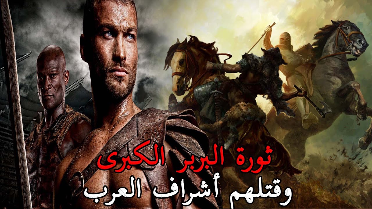 معركة الاشراف وهزيمة العرب على يد الأمازيغ والخليفة يتوعد : والله لأغضبن غضبةً عربية !