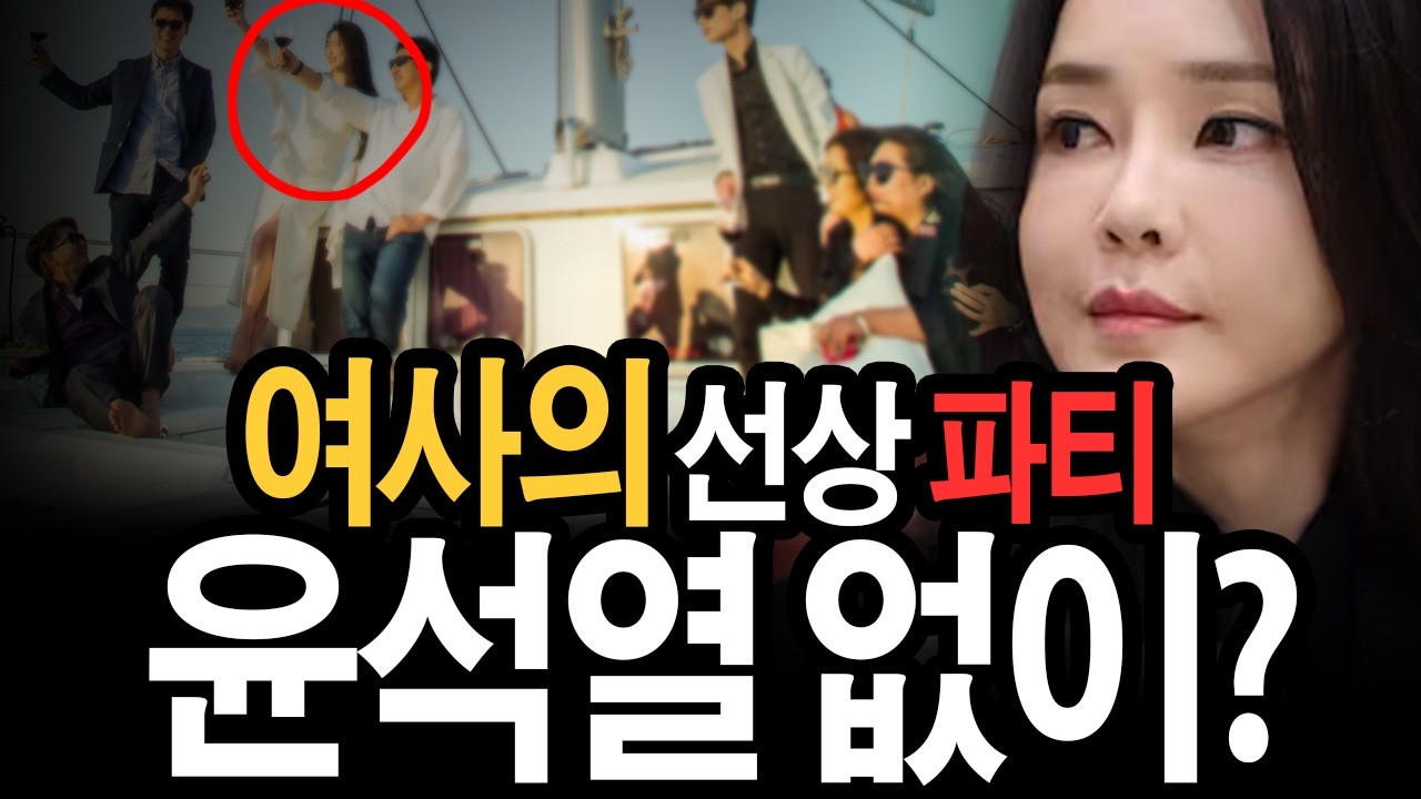 “김건희 ‘선상 파티’ 진술 파장… 윤석열 없이 군함에서 무슨 일이 있었나”