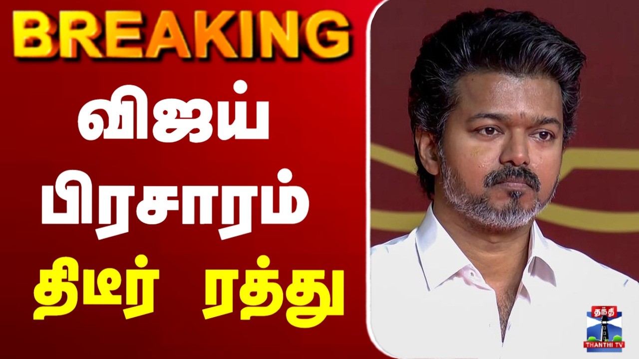 🔴LIVE : TVK | TVK Vijay | Election Campaign | விஜய் பிரசாரம் திடீர் ரத்து