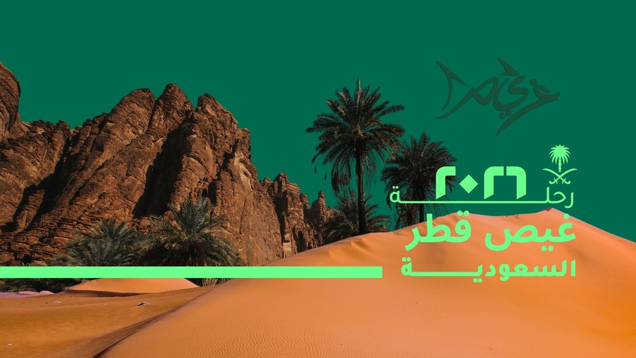 رحلة إلى السعودية مروراً بالرياض وبريدة الى حائل 2-2026