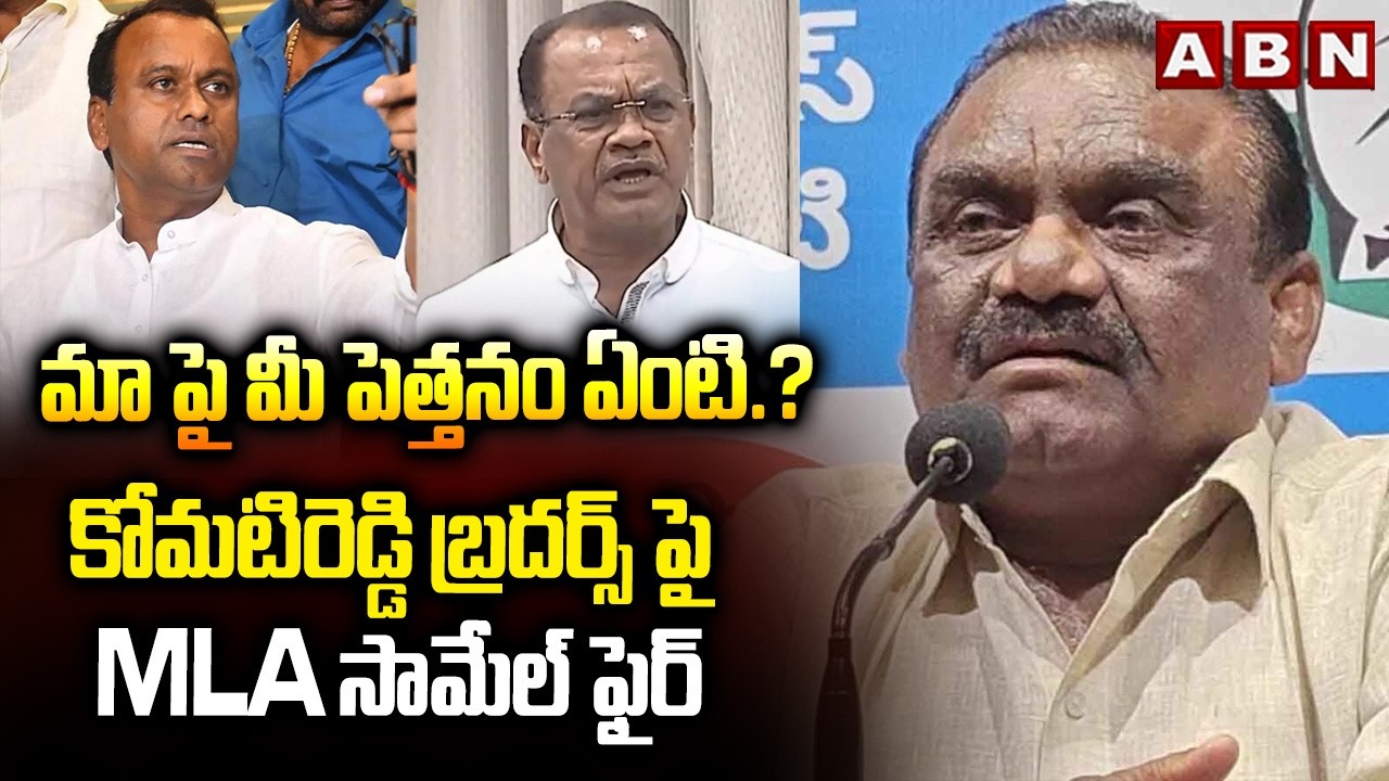 మాపై మీ పెత్తనం ఏంటి.? | MLA Samuel Fires on Komatireddy Brothers | ABN Telugu