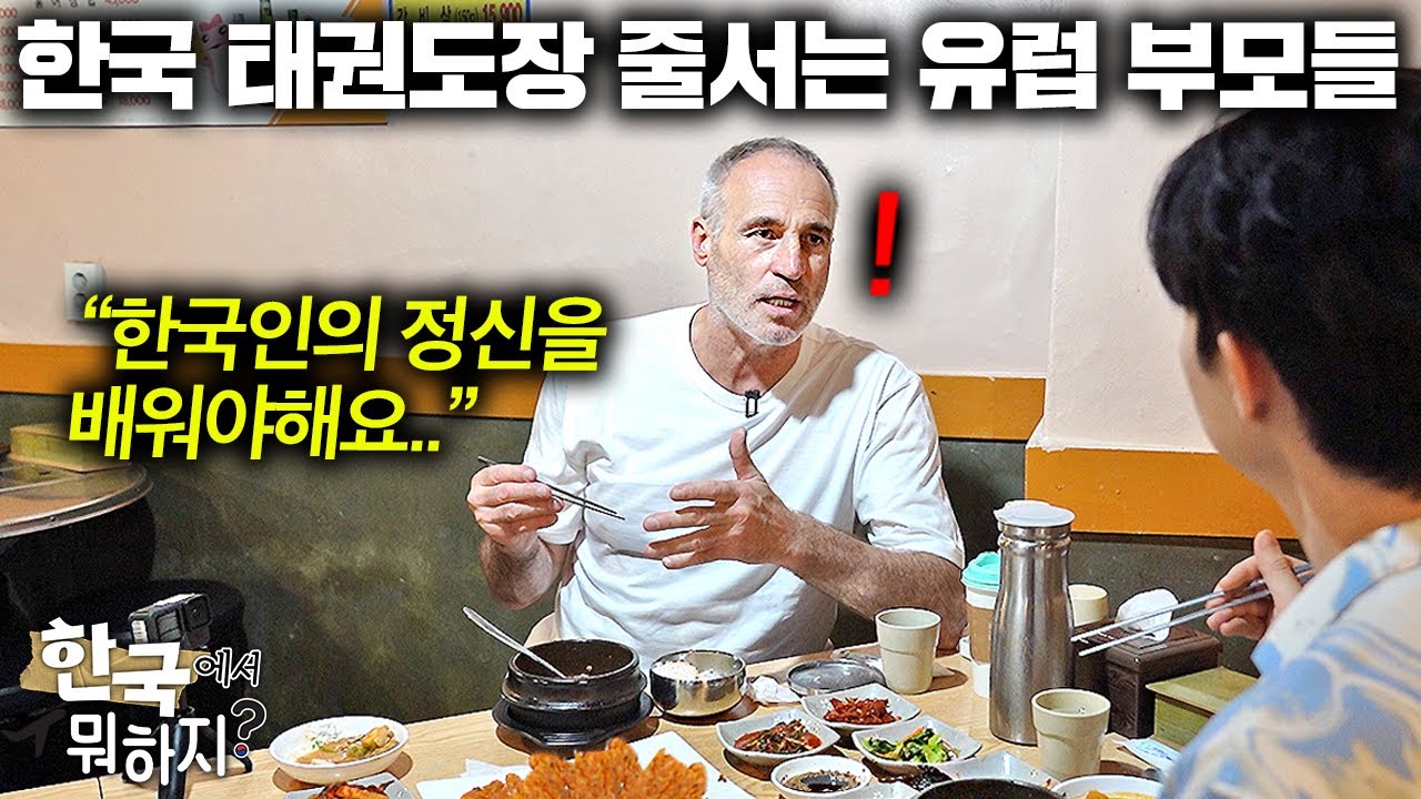 40년간 유럽에서 한국 태권도 가르치며 발견한 한국인과 유럽인의 결정적 차이.. (유럽 태권도 연맹 회장) | 한국에서 뭐하지?