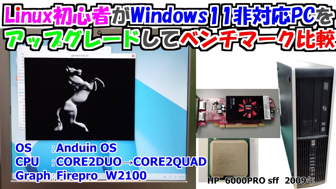 【AnduinOS】15年前のPCを安価にアップグレードして快適に使えるようにしてみた！