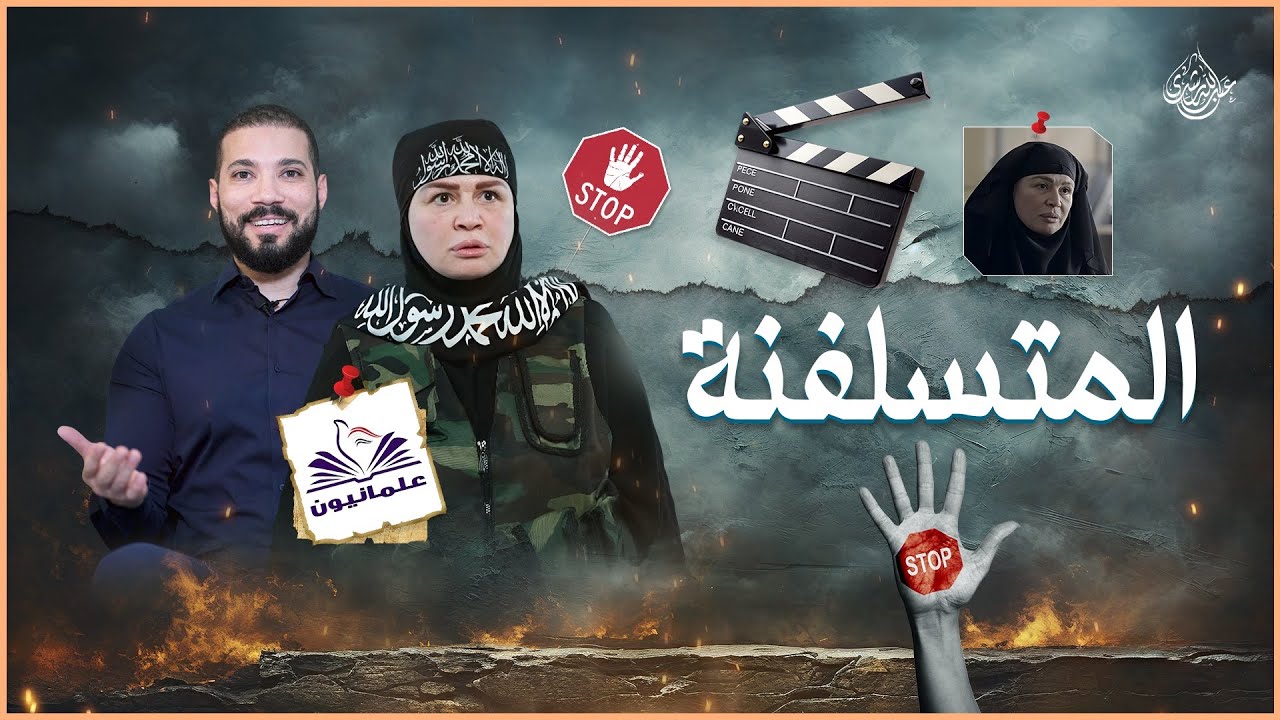 المتسلفنة 