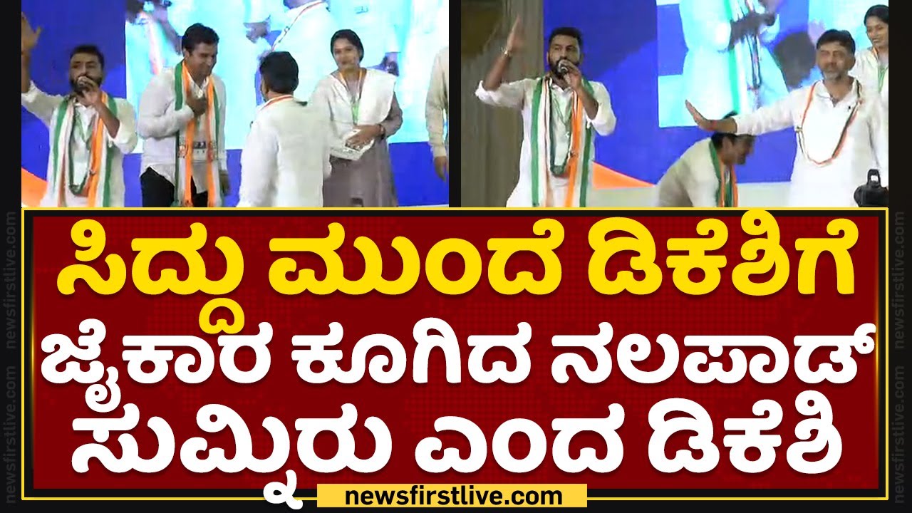 Mohammed Haris Nalapad : ಸಿದ್ದು ಮುಂದೆ ಡಿಕೆಶಿಗೆ ಜೈಕಾರ ಕೂಗಿದ ನಲಪಾಡ್​ ಸುಮ್ನಿರು ಎಂದ ಡಿಕೆಶಿ | NewsFirst