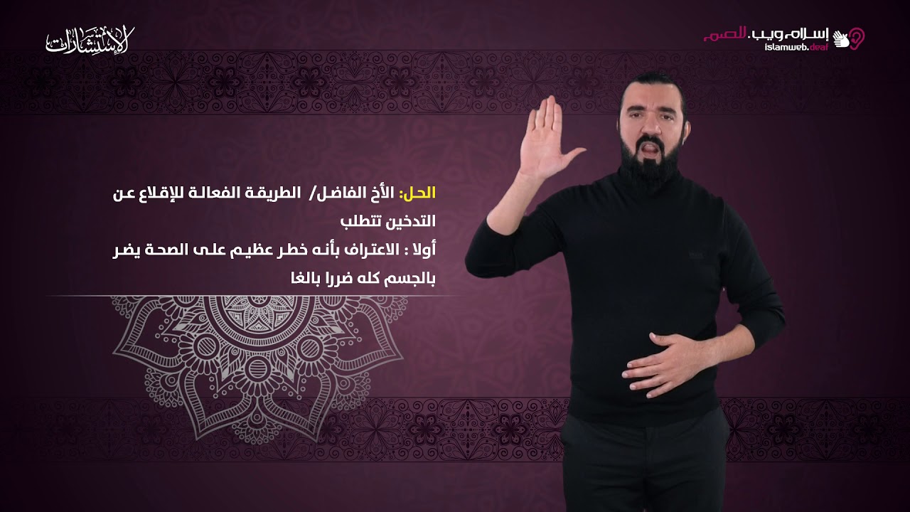 أريد أن أقلع عن التدخين ولكني لا أستطيع تركه | استشارات إسلام ويب | بلغة الإشارة