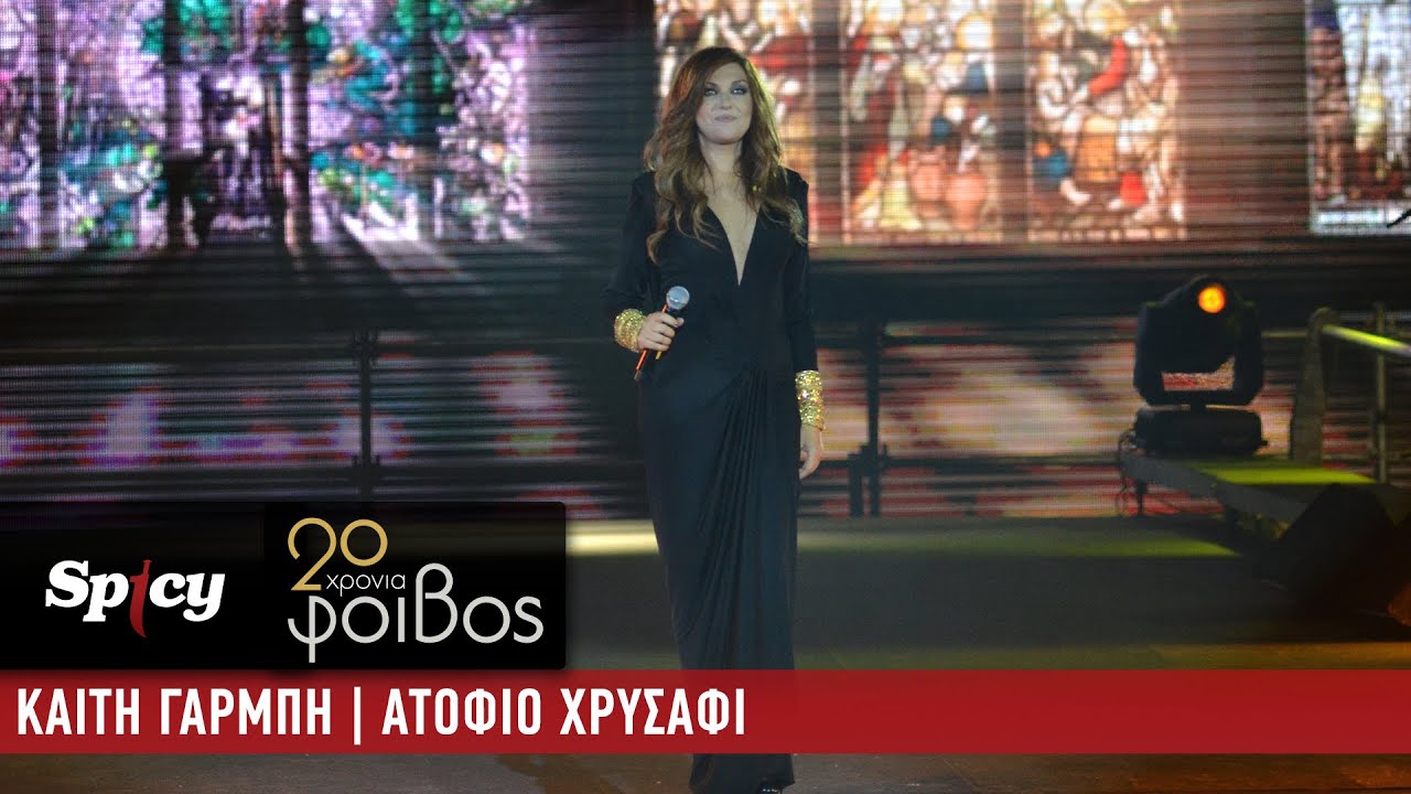 Καίτη Γαρμπή - Ατόφιο Χρυσάφι - 20 Χρόνια Φοίβος (Live)