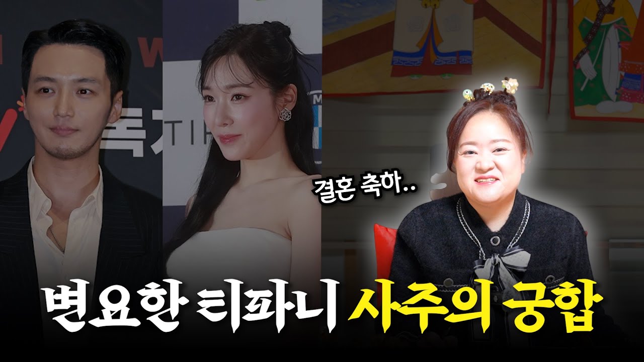 (예언) '변요한·티파니' 사주의 궁합 / 현직 무당이 예견하는 두 사람의 미래 #용한점집 #유명한점집