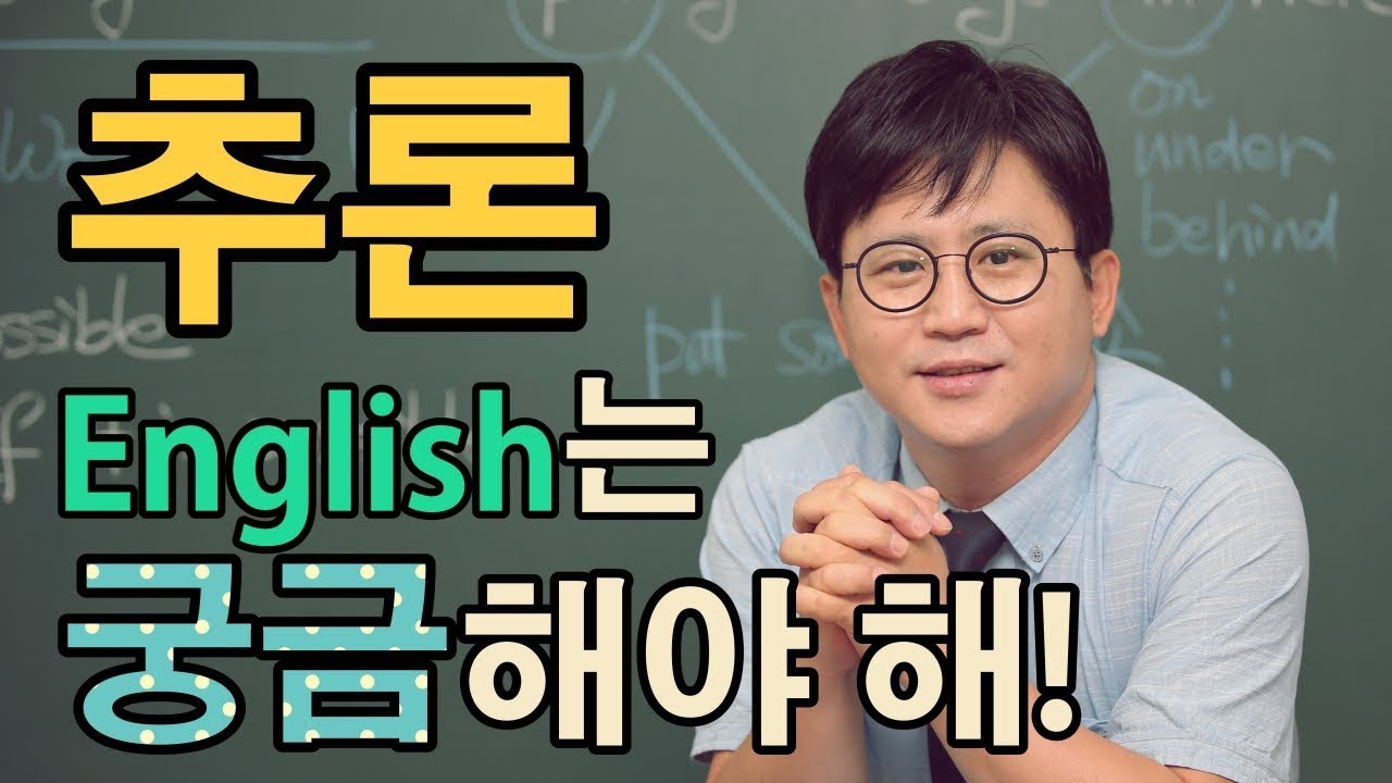 [영어의비밀] 영어는 문법이 아니라 추론이다! 영어를 잘하려면 궁금해하세요~ | 박기범