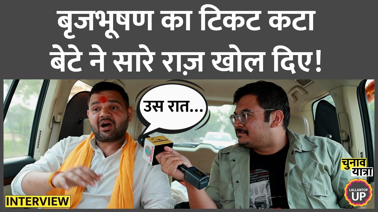 Karan Bhushan Singh interview : Yogi और पापा Brijbhushan के संबंधों पर क्या खुलासे किए? Kaiserganj