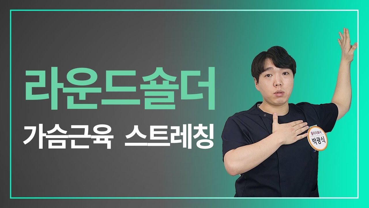라운드숄더 개선을 위한 가슴근육 스트레칭 2가지(대흉근, 소흉근)