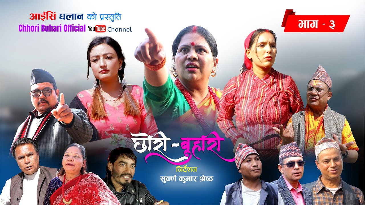 छोरी बुहारी (Chhori Buhari) Episode-3
