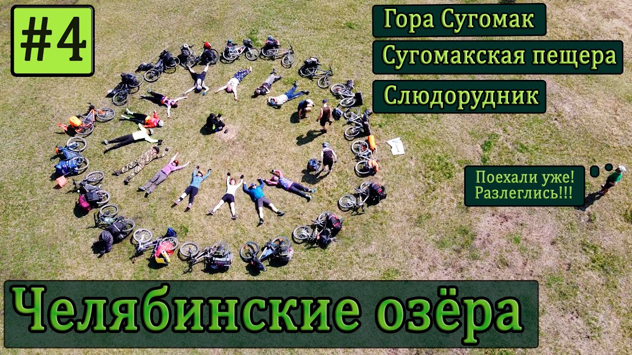 В горы и в пещеры  По Челябинским озерам на велосипедах .Сугомак, Слюдорудник.