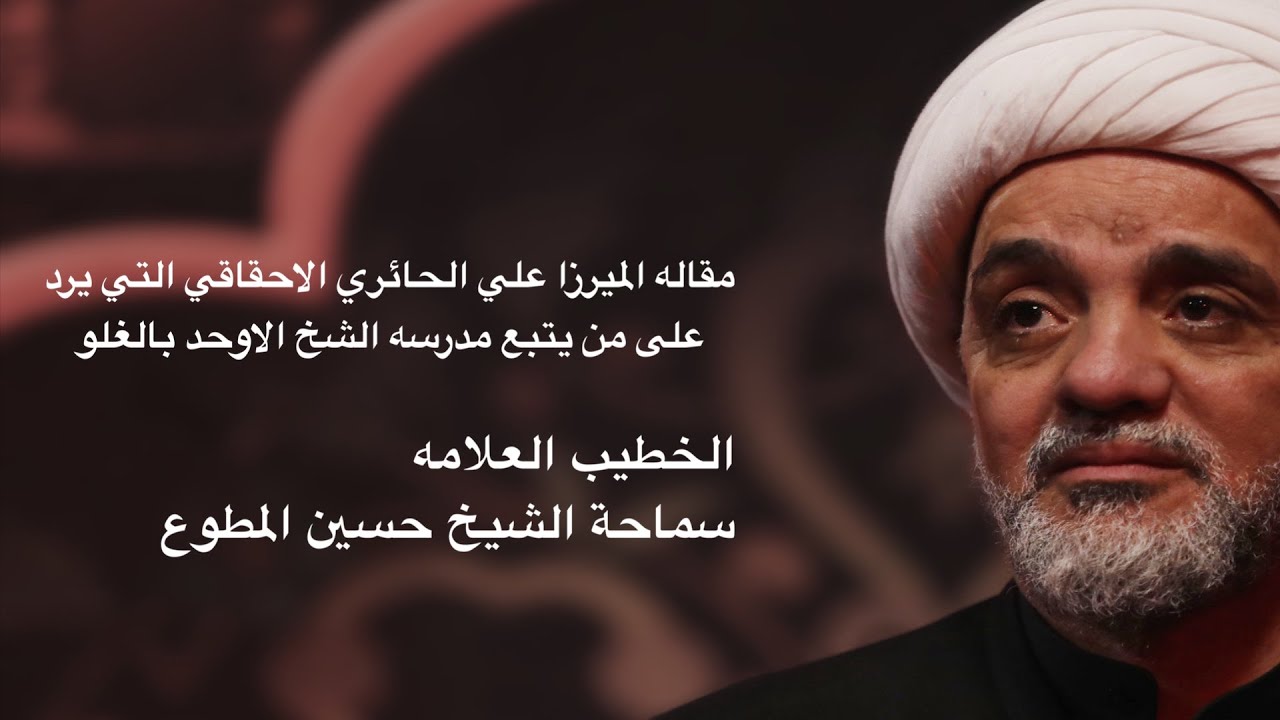 مقاله الميرزا علي الاحقاقي على من يتهم اتباع الشيخ الاوحد بالغلو