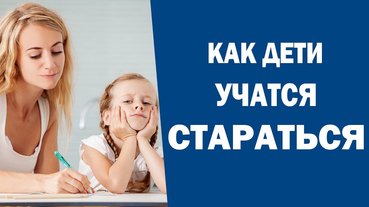 Как научить ребенка прикладывать усилия