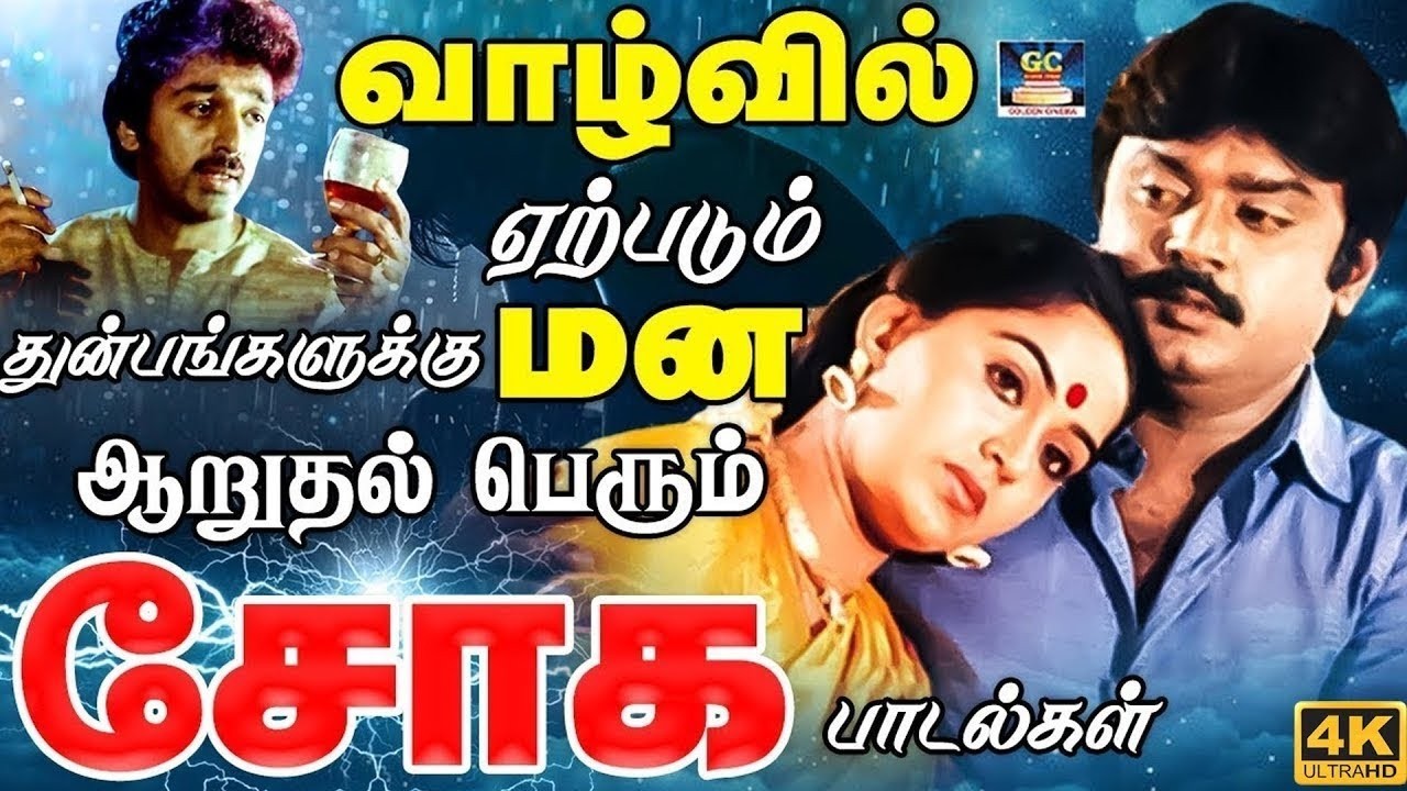 வாழ்வில் ஏற்படும் துன்பங்களுக்கு மன ஆறுதல் பெரும் சோக பாடல்கள் 4K | Sad Songs | Ilayaraja | Yesudas
