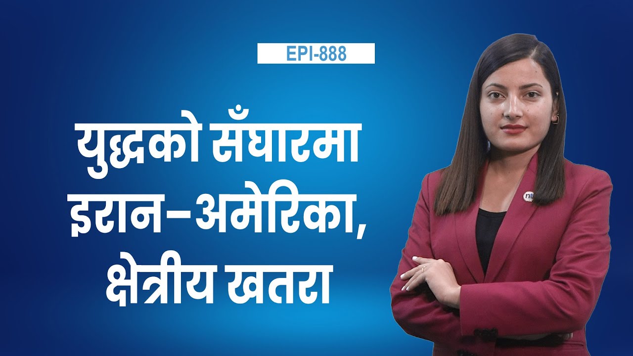 इरान–अमेरिका तनाव ःचेतावनी मात्र कि आउँदै गरेको क्षेत्रीय संकट ?|| Nepal Times