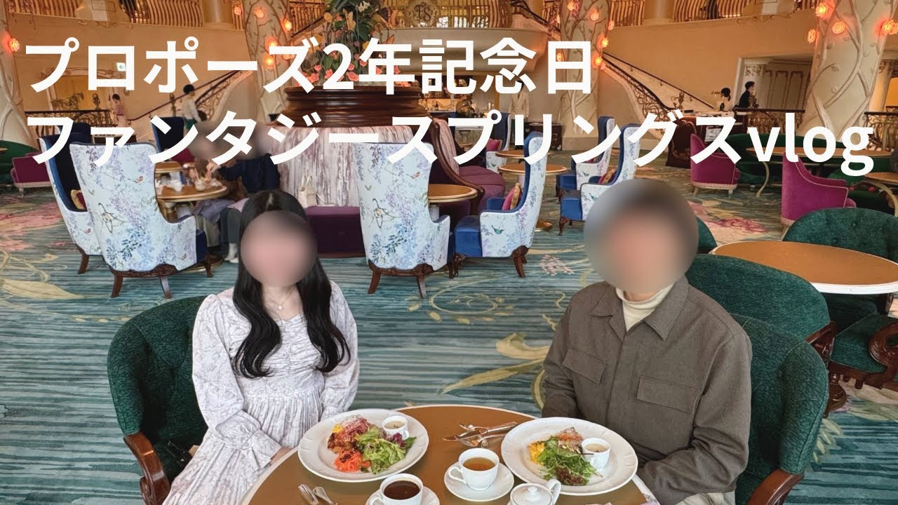 ファンタジースプリングスホテルでプロポーズ2年記念をお祝い