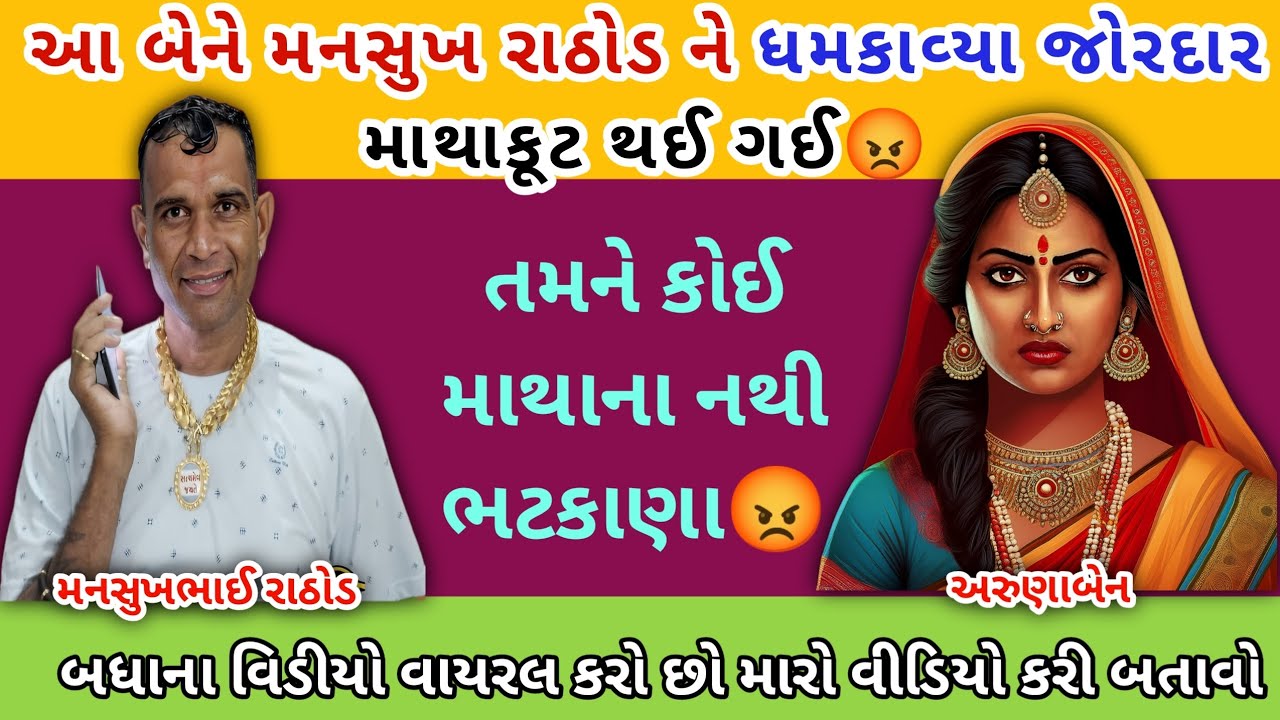 આ બેને મનસુખ રાઠોડ ને ધમકાવ્યા જોરદાર માથાકૂટ થઈ ગઈ 😡 | mansukh Rathod Call Recording