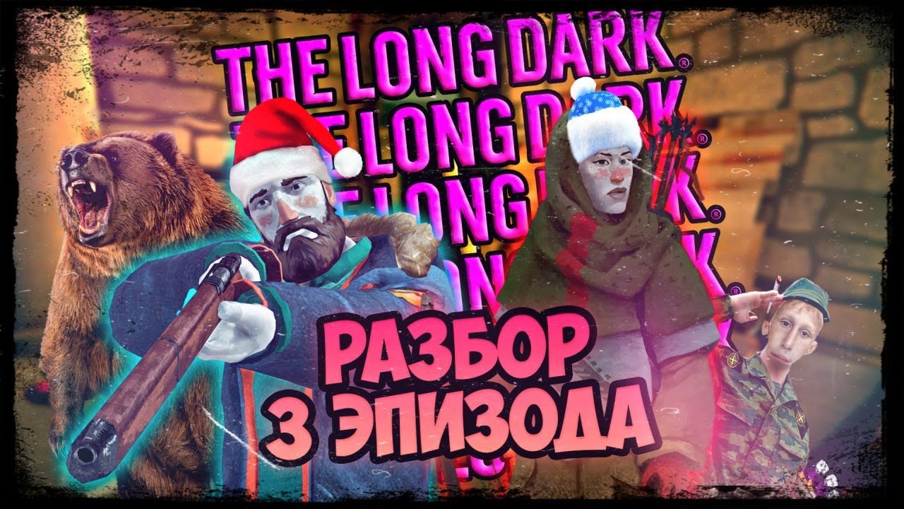 3 ЭПИЗОД THE LONG DARK // МНЕНИЕ