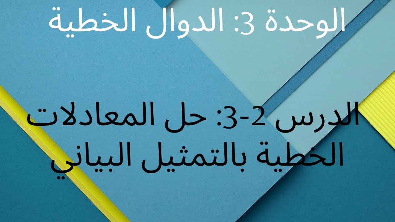 الوحدة 3: الدوال الخطية / الدرس 2-3: حل المعادلات الخطية بالتمثيل البياني
