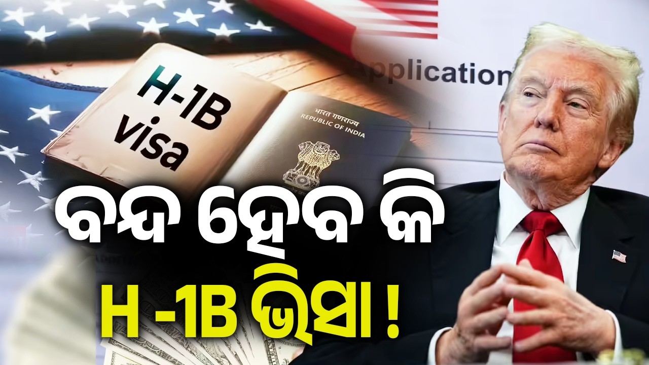 ବନ୍ଦ ହେବ କି H -1B ଭିସା ! | Kalinga TV
