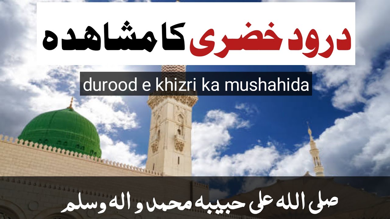 Durood e khizri ka experience | durood sharif | Muslims believe