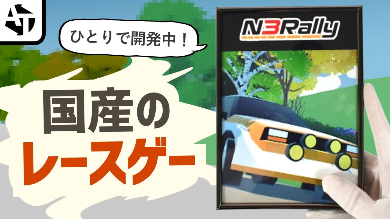 ひとりの日本人が開発する国産レースゲー「N3ラリー」の愛とキュートさ