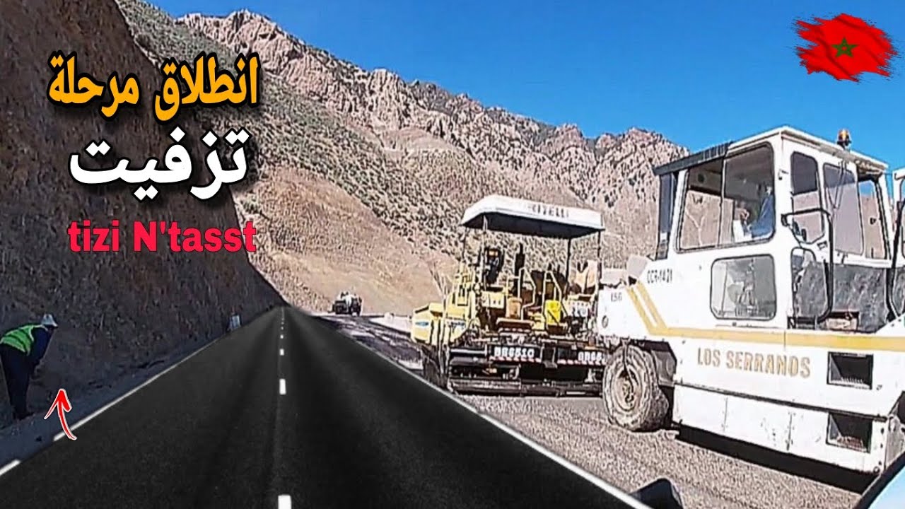 خبر مفرح؟ انطلاق مرحلة تزفيت منعرجات تيزي نتاست بتارودانت