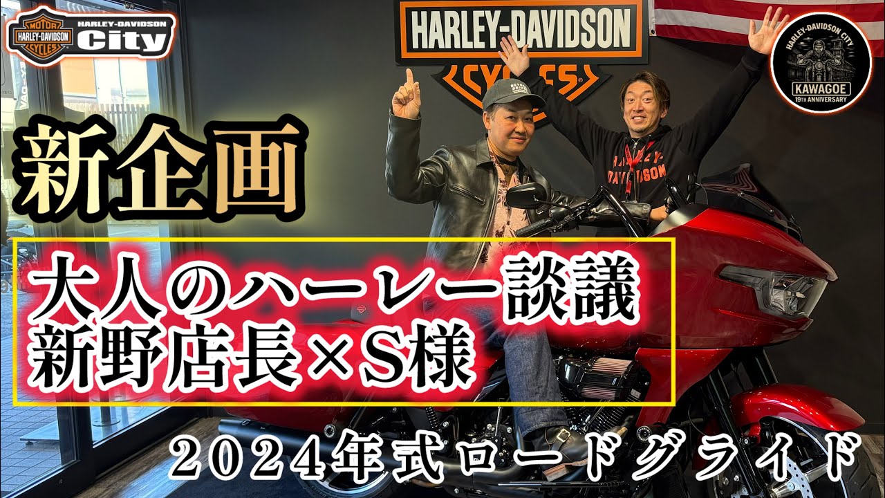 【新企画】実際どう？オーナーS様と本音対談｜新野店長が聞く大人のカスタム論【2025年ロードグライド編】